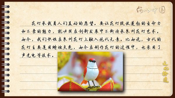 【文化拾遺 魅力泉州】有聲手賬｜創(chuàng)新發(fā)展，讓花燈非遺綻放光彩