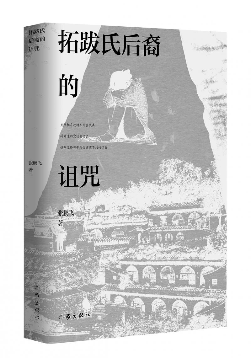 北京兒科醫(yī)生張鵬飛歷時四年創(chuàng)作，長篇小說《拓跋氏后裔的詛咒》出版