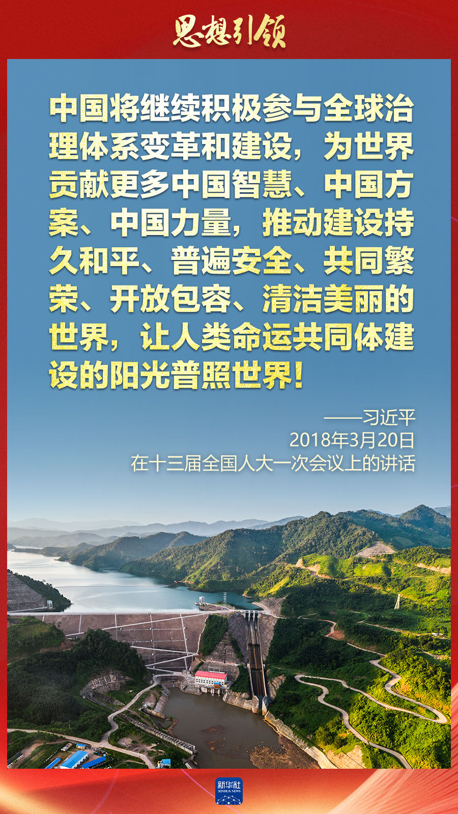 思想引領 | 兩會上，總書記這樣談 “人類命運共同體”
