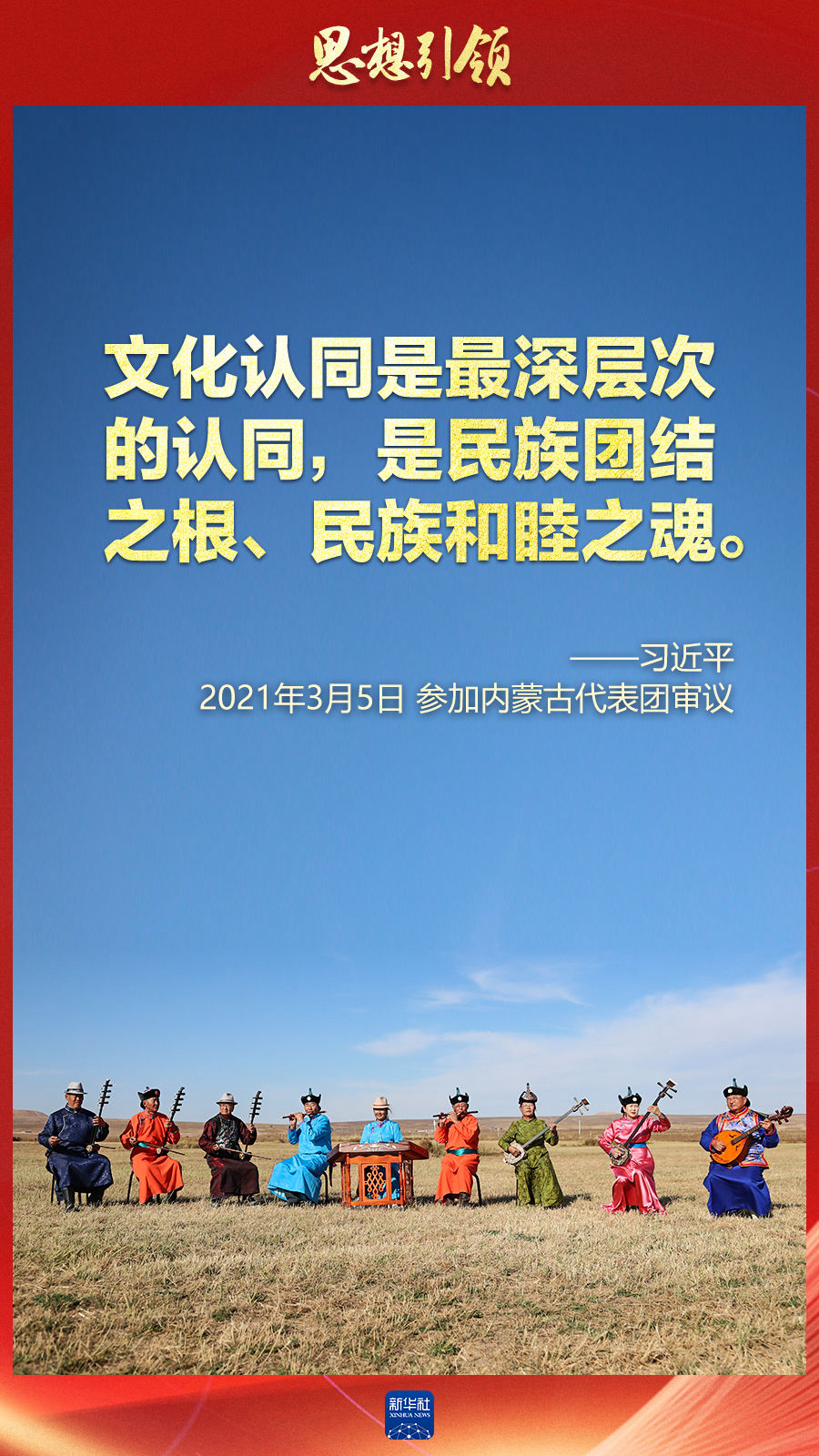 思想引領丨兩會上，總書記這樣談中華民族的“根”與“魂”