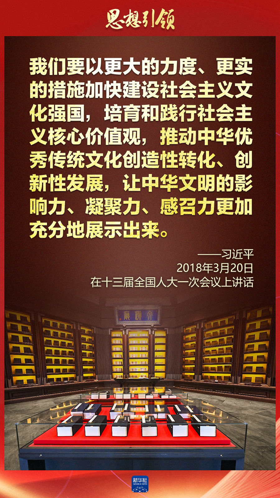 思想引領丨兩會上，總書記這樣談中華民族的“根”與“魂”