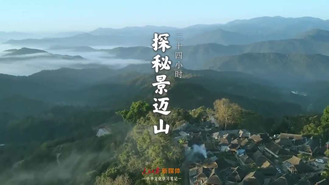 景邁山是個(gè)什么山？航拍云南普洱森林里的世界遺產(chǎn)