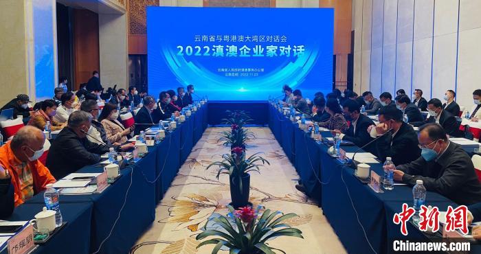 云南與澳門(mén)企業(yè)家在昆明對(duì)話共享發(fā)展機(jī)遇