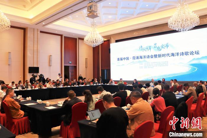 新時(shí)代海洋詩歌論壇現(xiàn)場?！∪~茂 攝