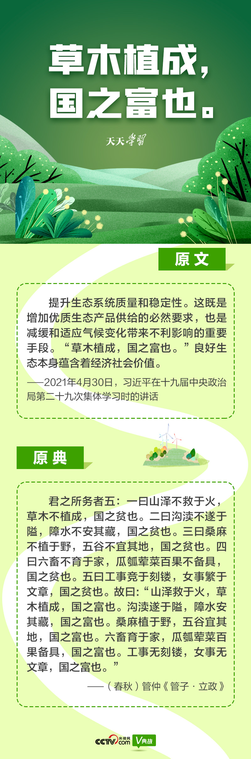 “典”亮新時(shí)代｜草木植成，國(guó)之富也