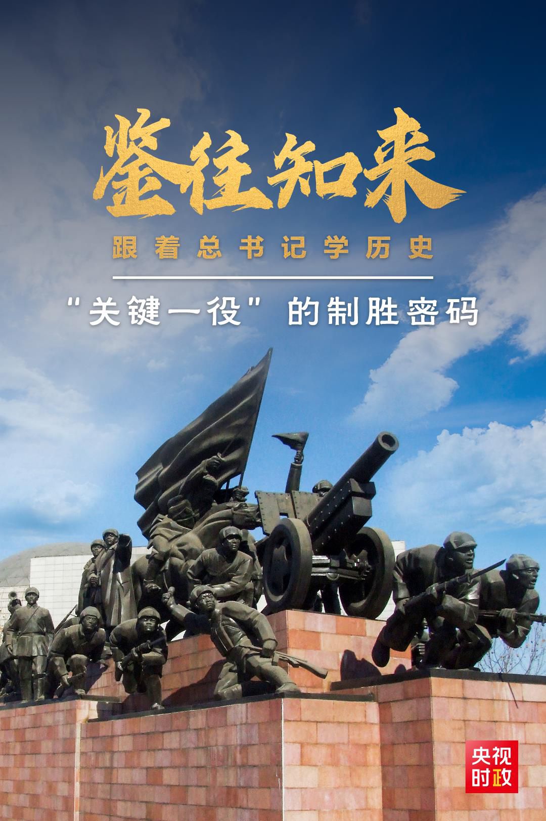 鑒往知來(lái)，跟著總書記學(xué)歷史丨“關(guān)鍵一役”的制勝密碼
