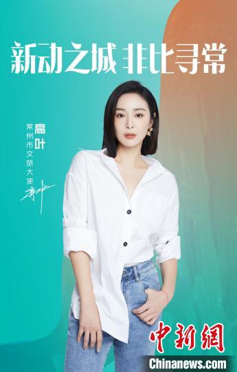 演員高葉擔(dān)綱常州文旅大使。　主辦方提供