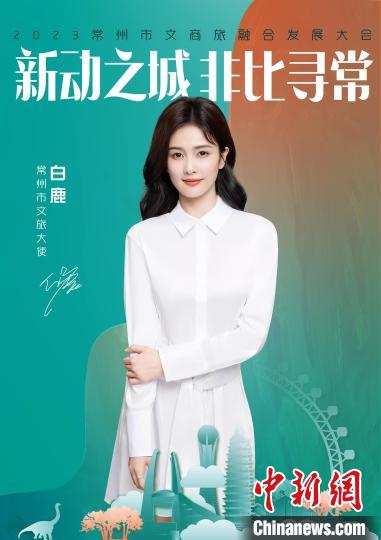 演員白鹿擔(dān)綱常州文旅大使?！≈鬓k方供圖