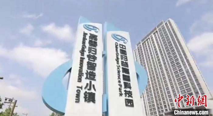 中國歸谷嘉善科技園?！〖紊平y(tǒng)戰(zhàn) 供圖