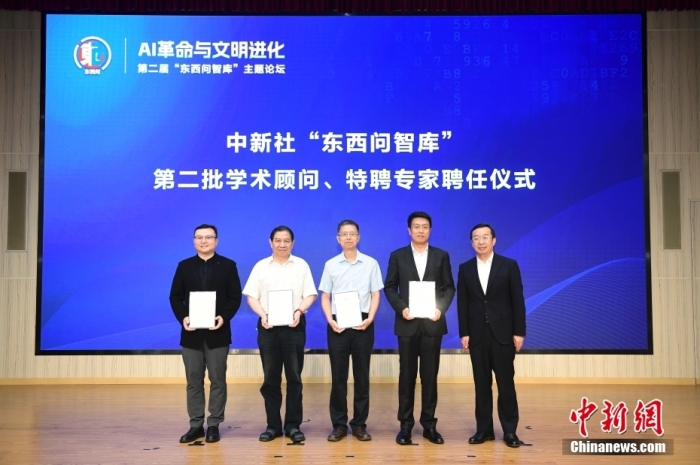 5月30日，<a target='_blank' href='/'>中新社</a>第二屆“東西問智庫”主題論壇在北京舉行，多位中外專家圍繞“AI革命與文明進(jìn)化”展開討論。圖為<a target='_blank' href='/'>中新社</a>“東西問智庫”第二批學(xué)術(shù)顧問、特聘專家聘任儀式現(xiàn)場(chǎng)。<a target='_blank' href='/'>中新社</a>記者 田雨昊 攝