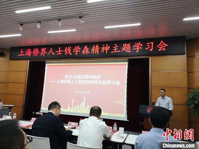 上海僑界人士錢(qián)學(xué)森精神主題學(xué)習(xí)會(huì)現(xiàn)場(chǎng)?！》队畋?攝