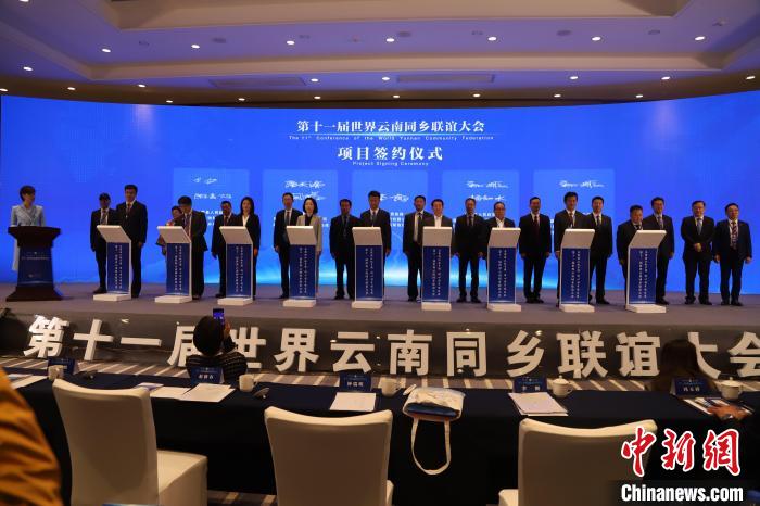 圖為第十一屆世界云南同鄉(xiāng)聯(lián)誼大會舉行了項目簽約儀式，共簽約17個項目。　崔永江 攝