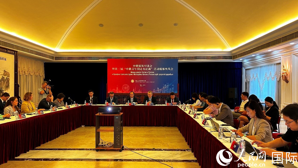 圖為中俄媒體對(duì)話會(huì)暨第三屆“中俄青年同走友誼路”媒體吹風(fēng)會(huì)現(xiàn)場(chǎng)。人民網(wǎng) 褚夢(mèng)琦攝