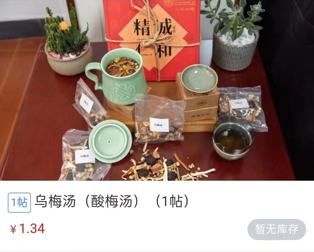 浙江省中醫(yī)院1.34元/帖的酸梅湯斷貨。 截圖自浙江省中醫(yī)院微信公眾號。