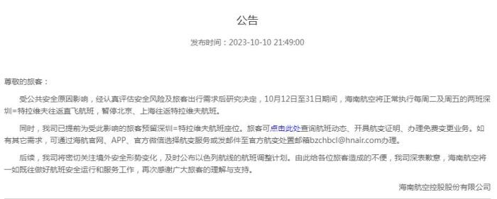 海南航空公告截圖。