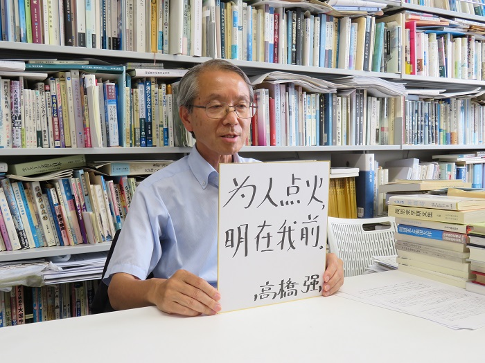 高橋強(qiáng)教授以“為人點(diǎn)火明在我前”寄語未來。（視頻截圖）