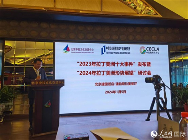 “2023年‘拉丁美洲十大事件’暨2024年拉丁美洲形勢(shì)展望研討會(huì)”5日在京舉行。人民網(wǎng)記者 魯揚(yáng)攝