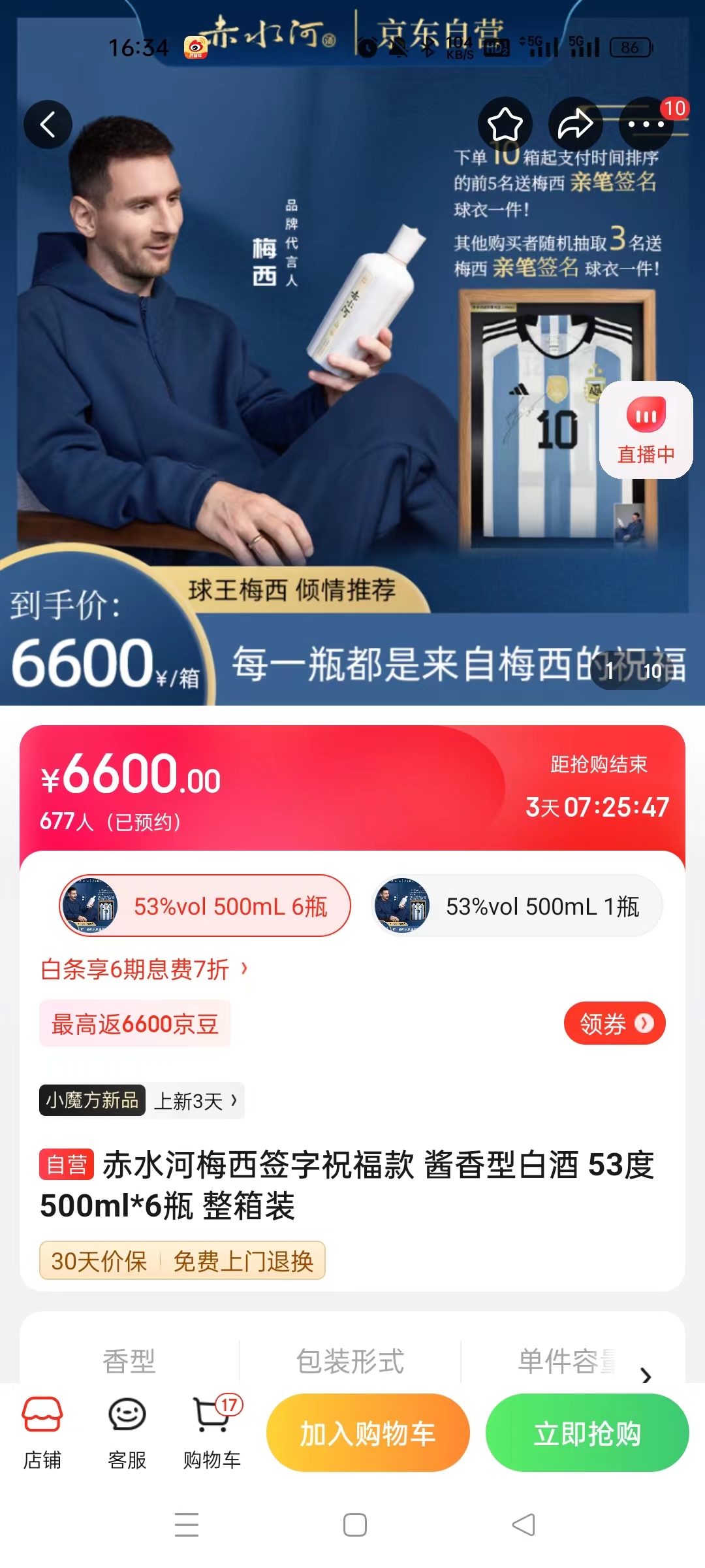 截至14日發(fā)稿時(shí)，赤水河店內(nèi)梅西簽字祝福款白酒整箱預(yù)約人數(shù)為677人。 截圖自電商平臺(tái)。