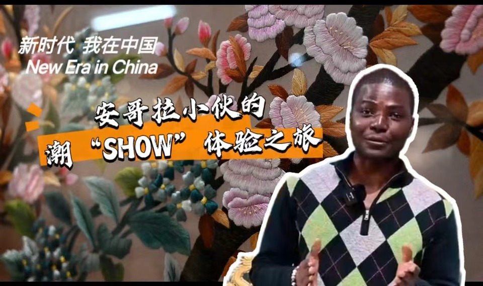 新時(shí)代，我在中國(guó) | 安哥拉小伙的潮“SHOW”體驗(yàn)之旅_fororder_封面-潮繡