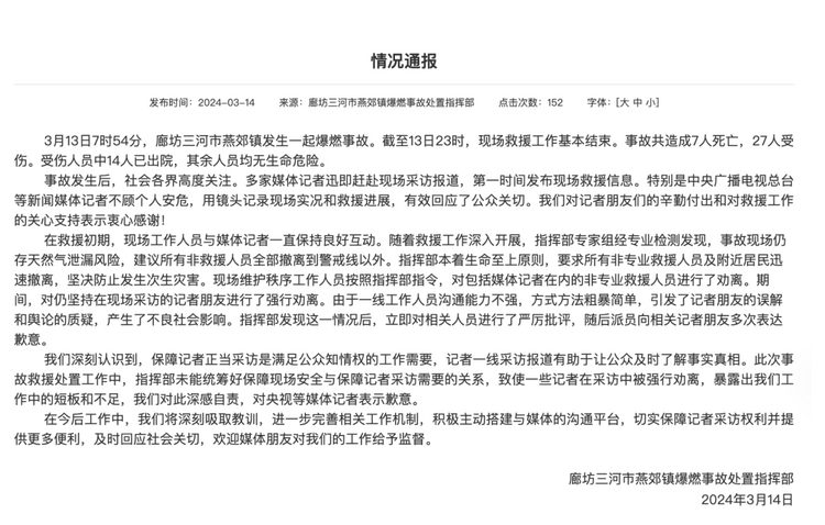 官方通報“記者燕郊采訪遇阻”：深感自責，表示歉意！