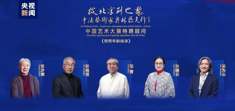 CMG觀察丨從北京到巴黎，一場藝術(shù)大展如何續(xù)寫中法佳話？