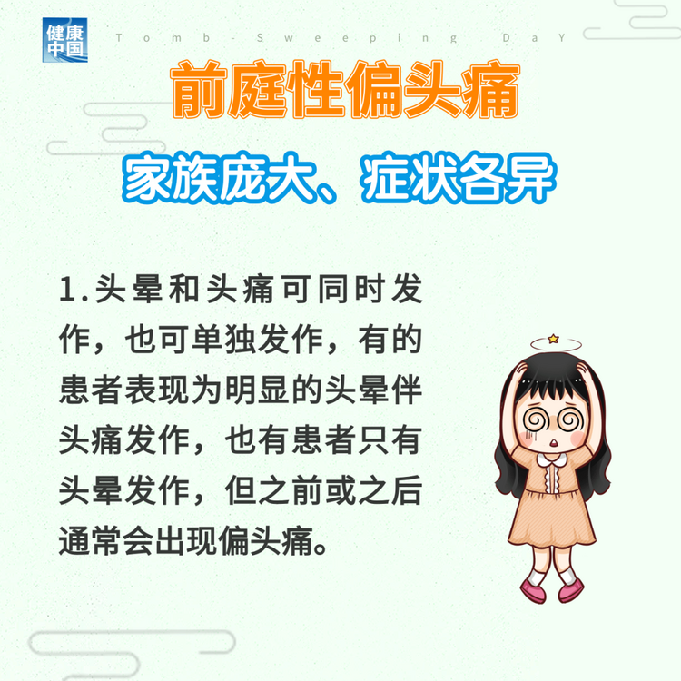 “耳石癥”總發(fā)作？ 可能是前庭性偏頭痛 | 科普時間