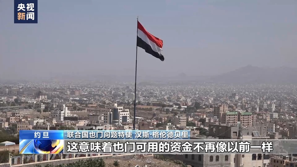 總臺記者專訪丨聯(lián)合國也門問題特使:紅海局勢或加劇也門人道主義危機