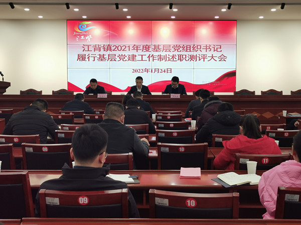 江背鎮(zhèn)召開(kāi)2021年度基層黨組織書(shū)記履行基層黨建工作責(zé)任制述職評(píng)議大會(huì)。江背鎮(zhèn)供圖