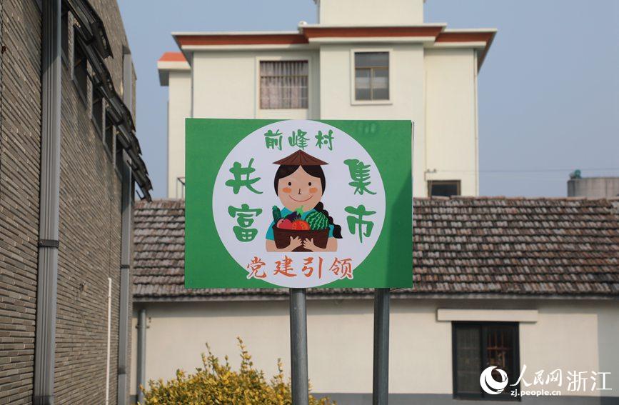 杭州市錢塘區(qū)前進(jìn)街道前峰村“共富集市”。人民網(wǎng) 方彭依夢攝