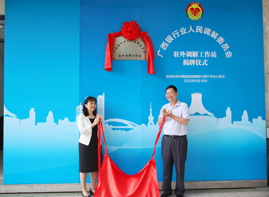 廣西銀行業(yè)人民調(diào)解委員會駐外調(diào)解工作站揭牌現(xiàn)場。梁昕昀攝