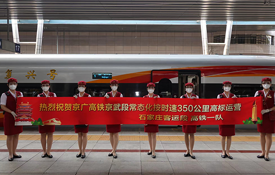 調(diào)圖后京廣高鐵京武段常態(tài)化按時速350公里高標運營，京廣線多個城市間旅行時間進一步壓縮。 北京鐵路局石家莊客運段供圖