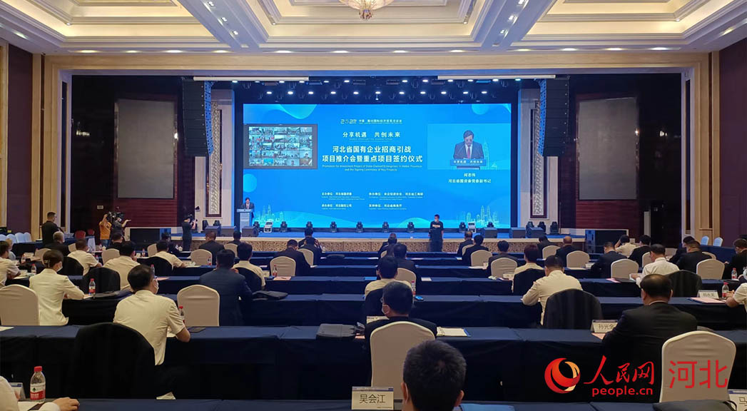河北省國有企業(yè)招商引戰(zhàn)項(xiàng)目推介會暨重點(diǎn)項(xiàng)目簽約儀式現(xiàn)場。人民網(wǎng)周博攝