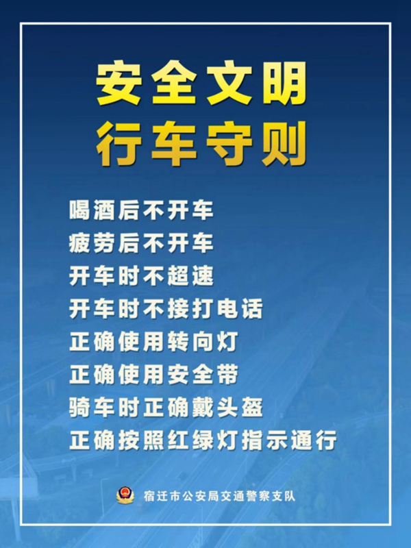    宿遷“四不、四正確”安全文明行車守則。宿遷公安供圖