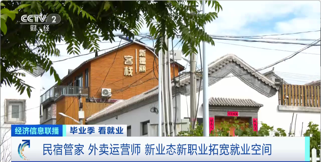 民宿管家、外賣運營師……這些新職業(yè)擴寬就業(yè)空間