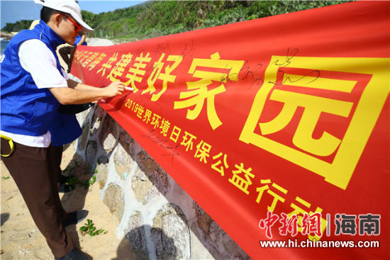 簽名起誓，保護(hù)環(huán)境共建美好家園。