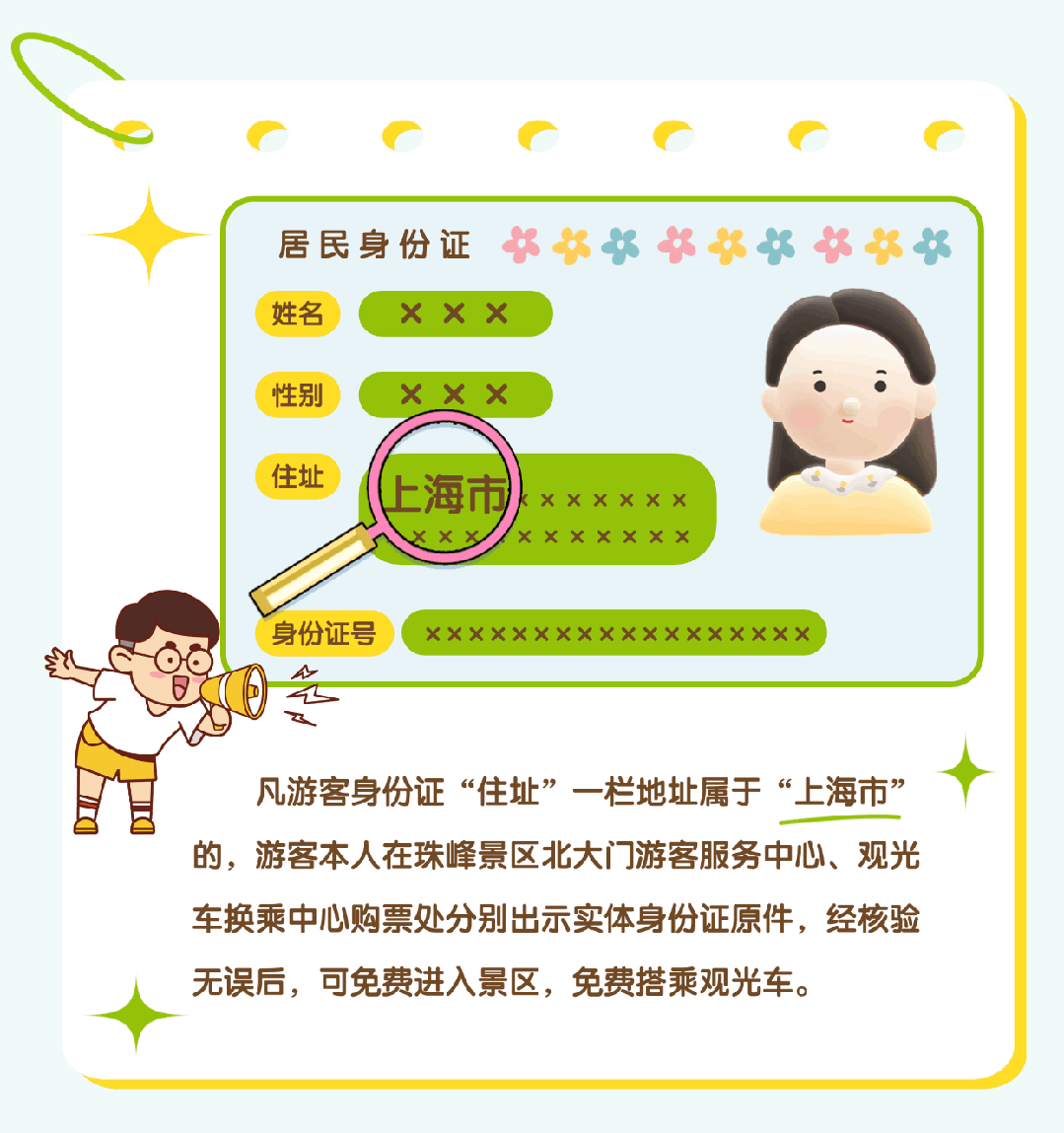 上海市民注意：珠峰景區(qū)今起免費(fèi)！