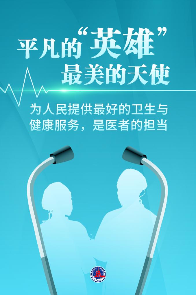 新華鮮報(bào)|致敬“白衣戰(zhàn)士”！2024年“最美醫(yī)生”發(fā)布