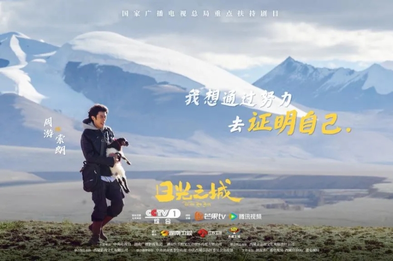 你看了嗎？藏語版《日光之城》“含金量”還在上升！