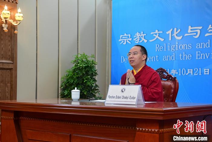 10月21日，班禪在日喀則以視頻連線方式參加亞洲宗教和平會(huì)議第九屆大會(huì)的環(huán)境與發(fā)展分論壇暨“宗教文化與生態(tài)文明”國際研討會(huì)，并做專題發(fā)言。<a target='_blank' ><p  align=
