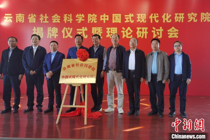 圖為云南省社科院中國(guó)式現(xiàn)代化研究院揭牌儀式暨理論研討會(huì)現(xiàn)場(chǎng)?！×_婕 攝