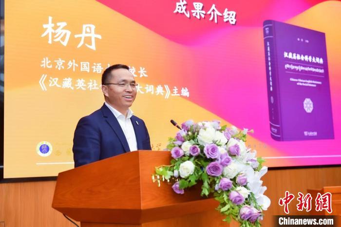 北京外國(guó)語(yǔ)大學(xué)校長(zhǎng)、《漢藏英社會(huì)科學(xué)大詞典》主編楊丹致辭 商務(wù)印書館供圖