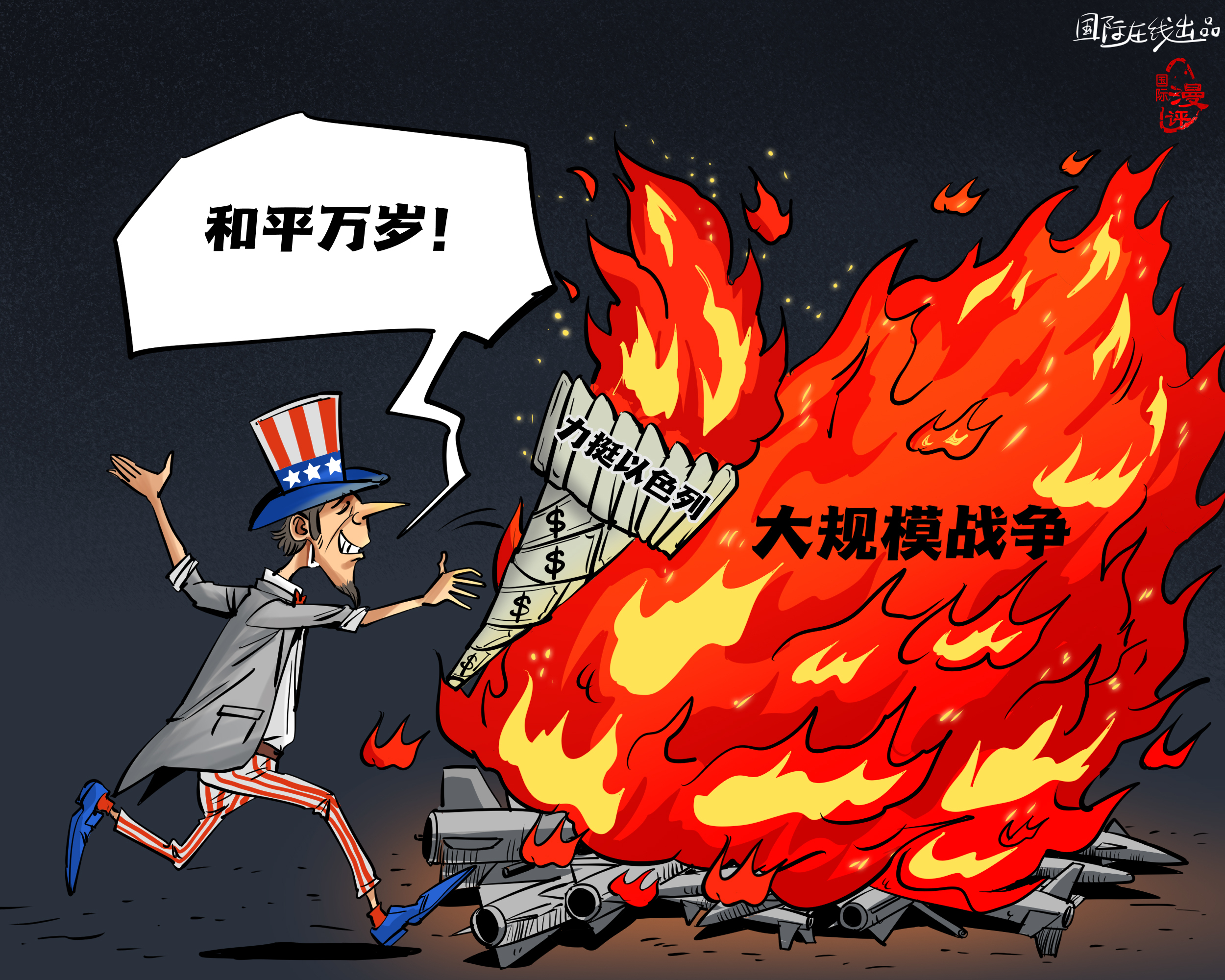 【國際漫評】美元點(diǎn)燃“和平”？