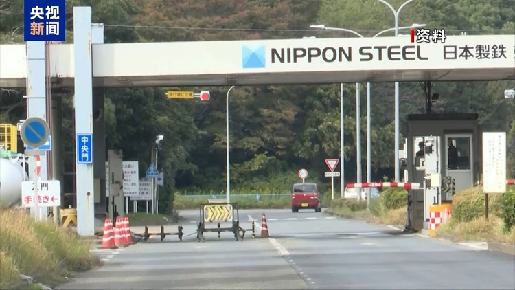 日方批評(píng)美政治化日鐵收購(gòu)美鋼案 專(zhuān)家:實(shí)質(zhì)邏輯還是“美國(guó)優(yōu)先”