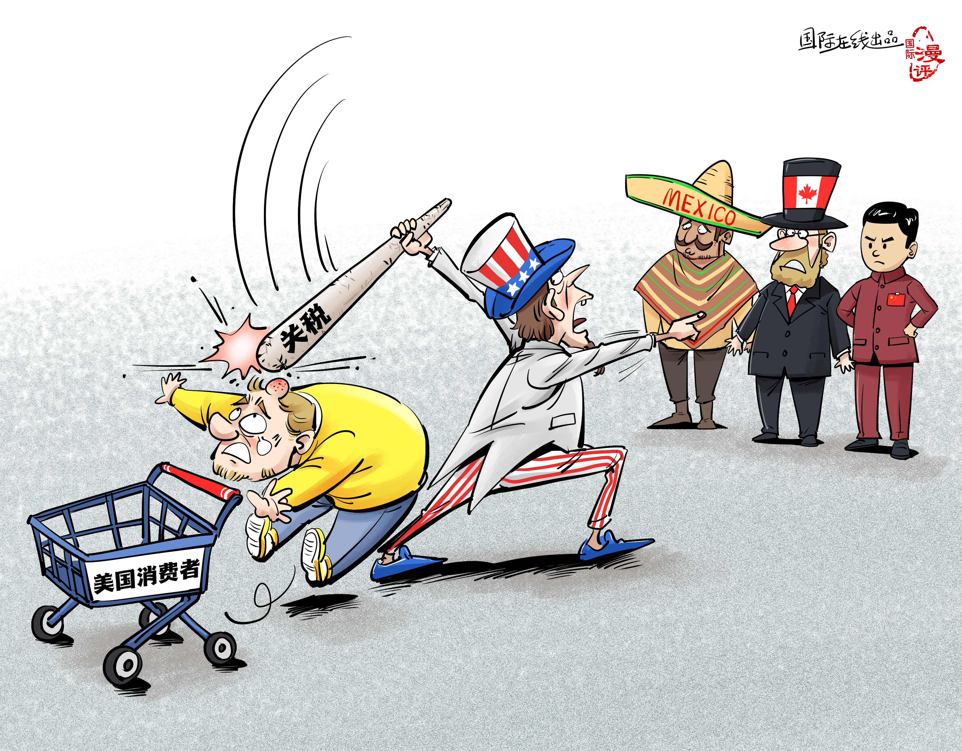【國(guó)際漫評(píng)】關(guān)稅大棒打中誰？_fororder_【國(guó)際漫評(píng)】誰來買單？