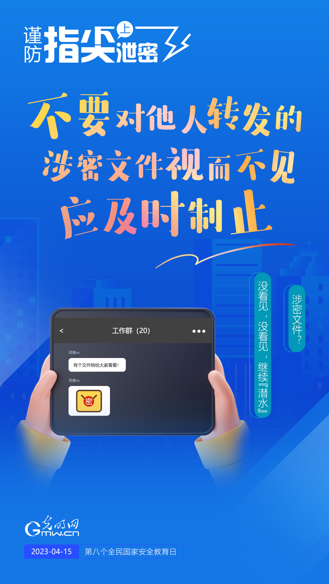 【全民國(guó)家安全教育日】謹(jǐn)防指尖上泄密！六個(gè)“不要”應(yīng)記牢！