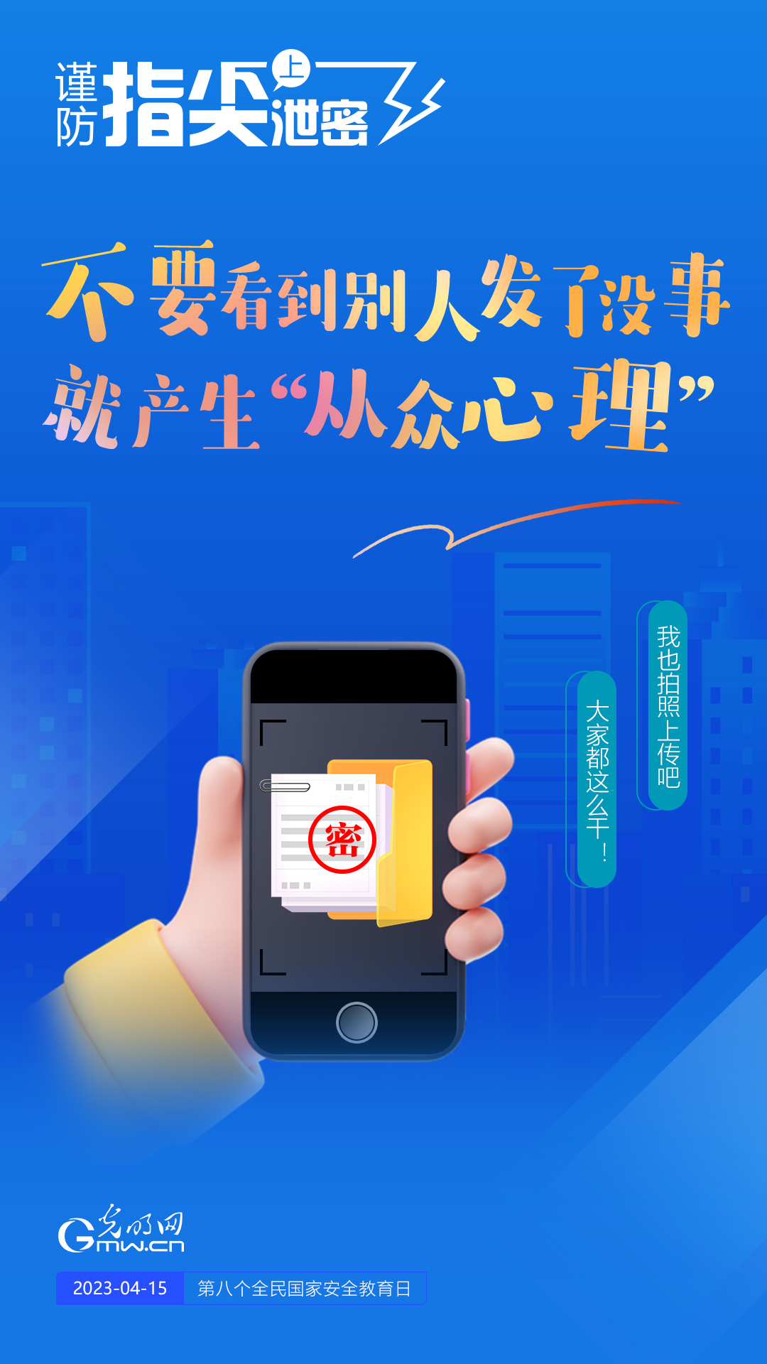 【全民國(guó)家安全教育日】謹(jǐn)防指尖上泄密！六個(gè)“不要”應(yīng)記牢！