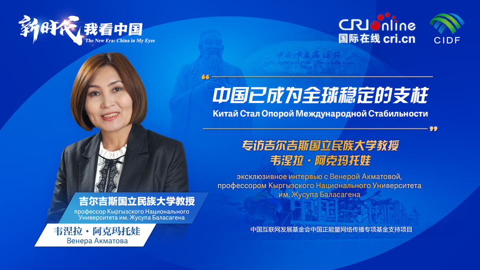 新時代，我看中國丨吉爾吉斯斯坦學者：中國已成為全球穩(wěn)定的支柱_fororder_5e2d111e-2ec6-4147-aca7-a1a888923162