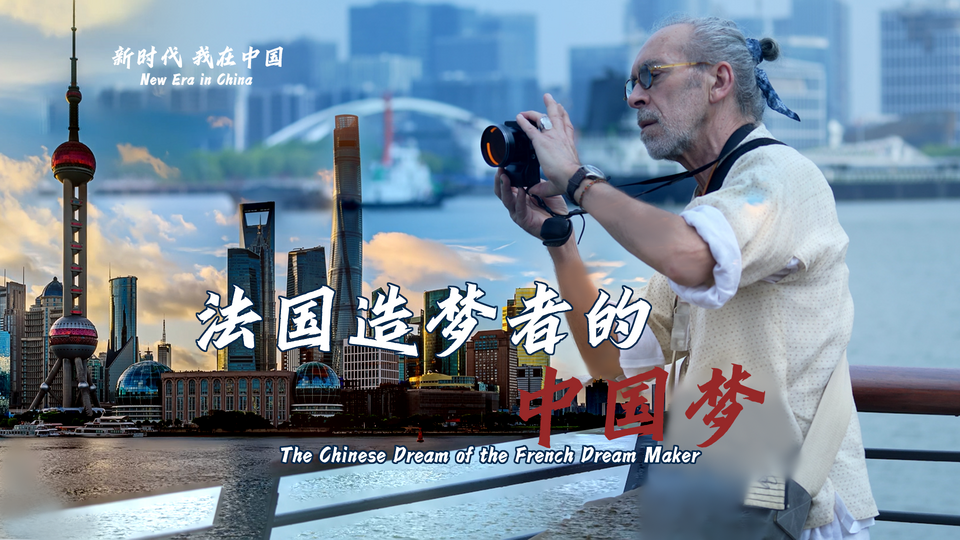 新時代，我在中國 | 法國造夢者的中國夢