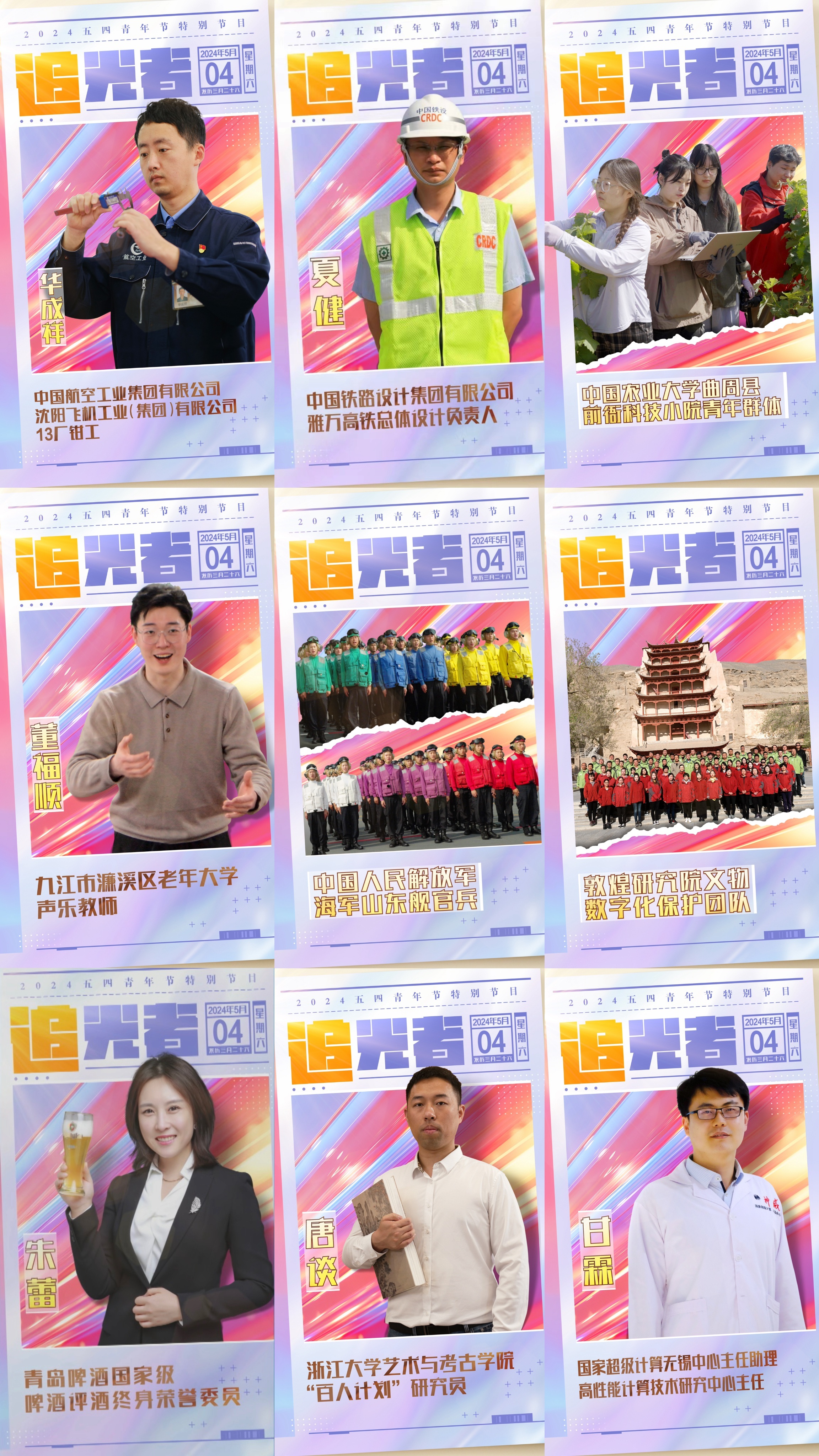 今晚播出！《閃光的青春——2024五四青年節(jié)特別節(jié)目》如約而至