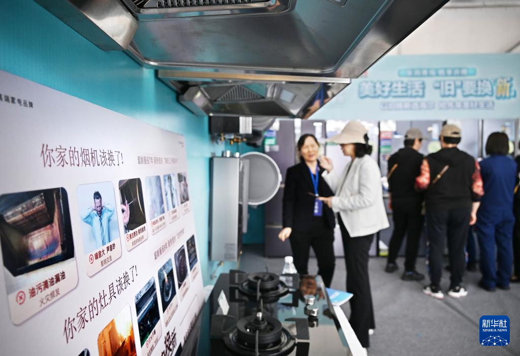 5月17日，全國(guó)消費(fèi)品以舊換新行動(dòng)——山東站，消費(fèi)者在家電展區(qū)了解以舊換新信息。新華社記者 李紫恒 攝